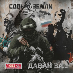 Саграда</span> - Давай За... (Любэ 35. Всё Опять Начинается. Трибьют) ft Соль Земли