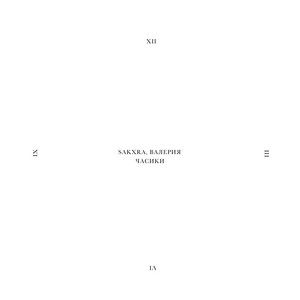 Sakxra</span> - Часики ft Valeriya