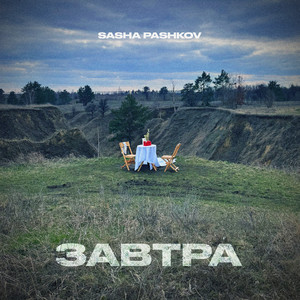 Sasha Pashkov</span> - Завтра