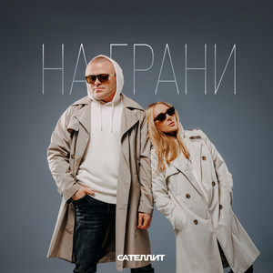 Сателлит</span> - Люблю