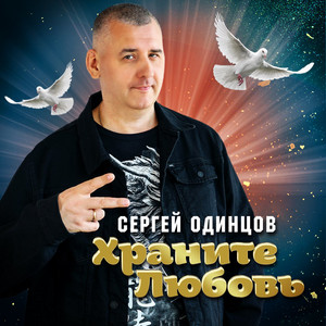 Сергей Одинцов</span> - Солнышко