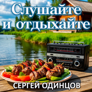 Сергей Одинцов</span> - Ты Лучшая На Свете Женщина