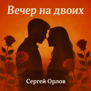 Сергей Орлов</span> - Вечер На Двоих