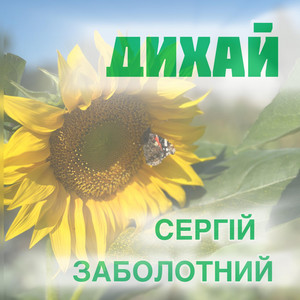 Сергій Заболотний</span> - Дихай