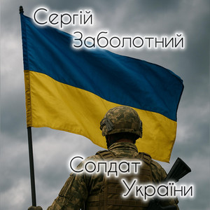 Сергій Заболотний</span> - Солдат України