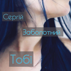 Сергій Заболотний</span> - Тобі