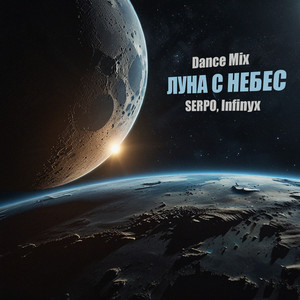 Serpo</span> - Луна С Небес (Dance Mix) ft Infinyx
