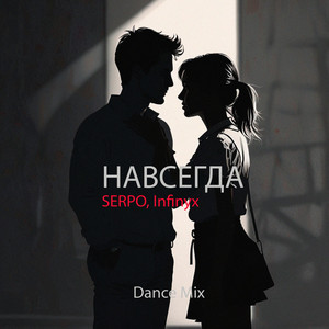 Serpo</span> - Навсегда (Dance Mix) ft Infinyx