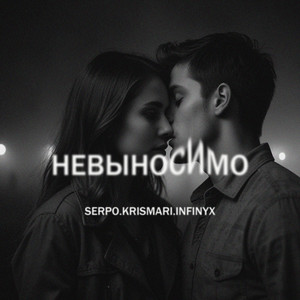 Serpo</span> - Невыносимо (Dance Mix) ft Krismari & Infinyx
