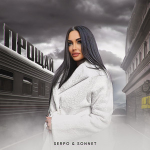 Serpo</span> - Прощай ft Sonnet