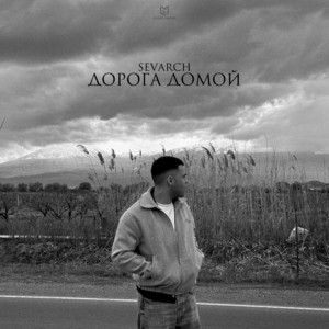 Sevarch</span> - Дорога Домой