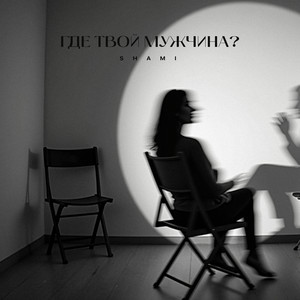 Shami</span> - Где Твой Мужчина?