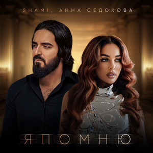 Shami</span> - Я Помню ft Anna Sedokova