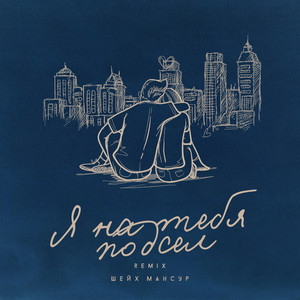 Шейх Мансур</span> - Я На Тебя Подсел (Remix)