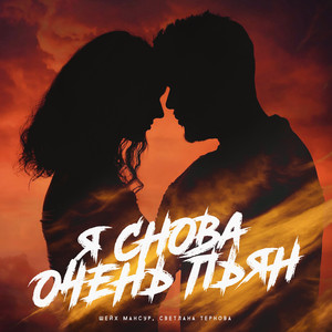Шейх Мансур</span> - Я Снова Очень Пьян ft Светлана Тернова