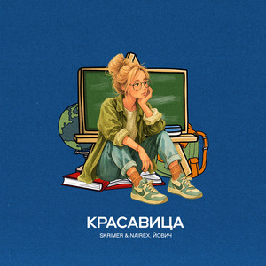 Skrimer & Nairex</span> - Красавица ft Йович