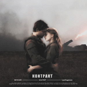 Skwlkr</span> - Контракт ft Каспер & Lastfragment