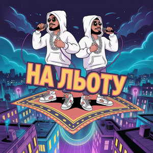Slimy Killah & Funtosik</span> - На Льоту ft Невідомий Персонаж