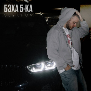 Slykhov</span> - Бэха 5 Ка