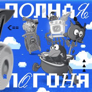 Смешарики</span> - Погоня Breakbeat Remix