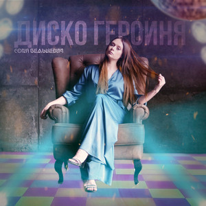 Соня Белькевич</span> - Диско Героиня