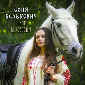 Соня Белькевич</span> - Соком Берёзовым