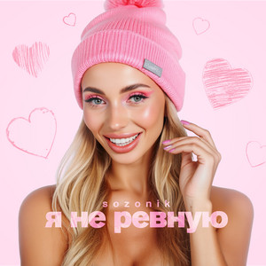 Sozonik</span> - Я Не Ревную