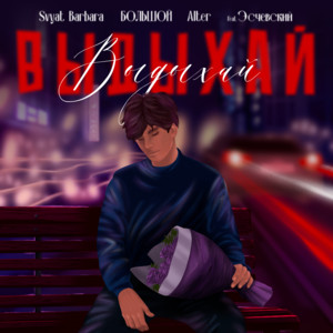 Svyat Barbara</span> - Выдыхай ft Большой & Alter & Эсчевский