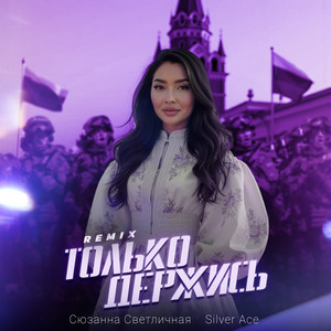 Сюзанна Светличная</span> - Только Держись (Remix) ft Silver Ace