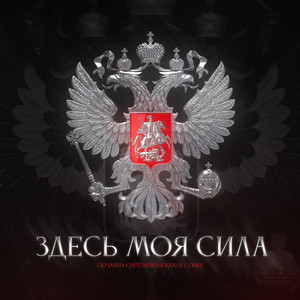 Сюзанна Светличная</span> - Здесь Моя Сила ft Kxrdi & Cobrv