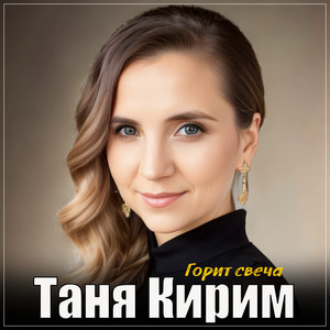 Таня Кирим</span> - Горит Свеча