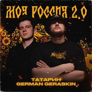 Татарин</span> - Моя Россия 2.0 ft German Geraskin