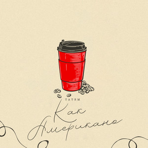 Татем</span> - Как Американо