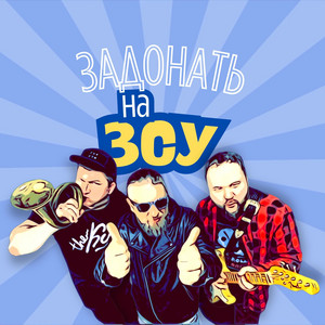 The Кум</span> - Задонать На Зсу ft Віталій Каменюченко