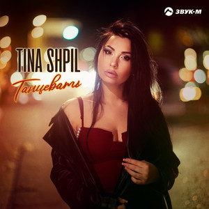 Tina Shpil</span> - Танцевать