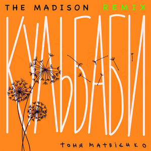 Тоня Матвієнко</span> - Кульбаби The Madison Afro Remix ft The Madison