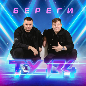 Ту-134</span> - Любишь Или Нет