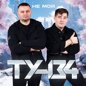 Ту-134</span> - Ты Одна Такая