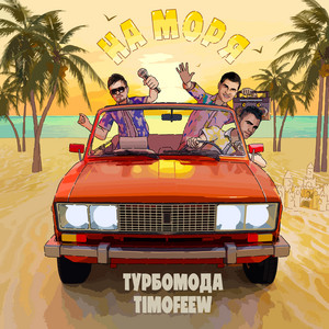 Турбомода</span> - На Моря ft Timofeew