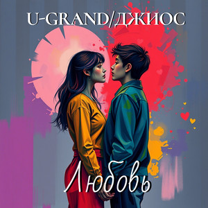 U-Grand</span> - Любовь ft Джиос