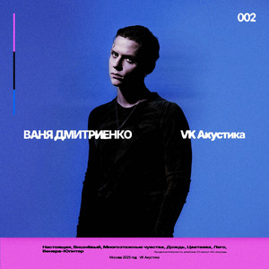 Ваня Дмитриенко</span> - Лего Acoustic Version