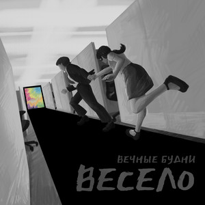 Вечные Будни</span> - Весело