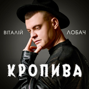 Віталій Лобач</span> - Кропива