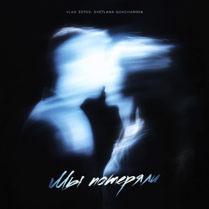 Vlad Zotov</span> - Мы Потеряли ft Svetlana Goncharova