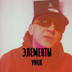 Vnuk</span> - Элементы