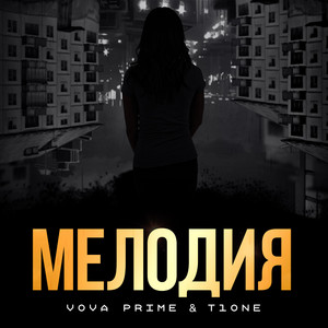 Vova Prime</span> - Мелодия ft T1One