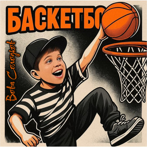 Вова Солодков</span> - Баскетбол