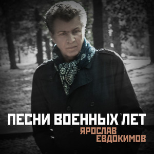 Ярослав Евдокимов</span> - Эти Кони Степные