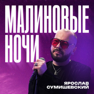 Ярослав Сумишевский</span> - Малиновые Ночи