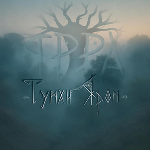 Ярра</span> - Туман Яром